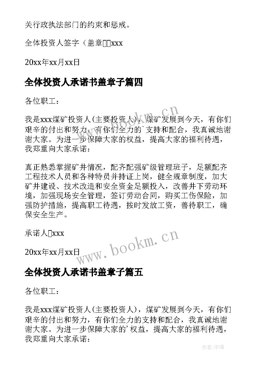 2023年全体投资人承诺书盖章子(模板6篇)