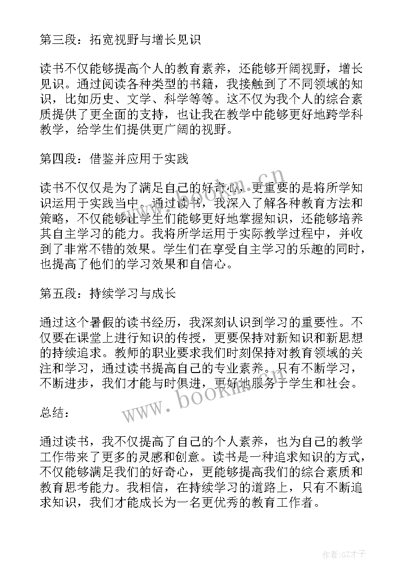 2023年暑假读书心得体会 暑假老师读书心得体会(通用5篇)