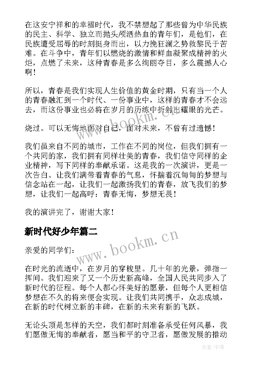 2023年新时代好少年 新时代好少年传承经典筑梦未来演讲稿(大全5篇)