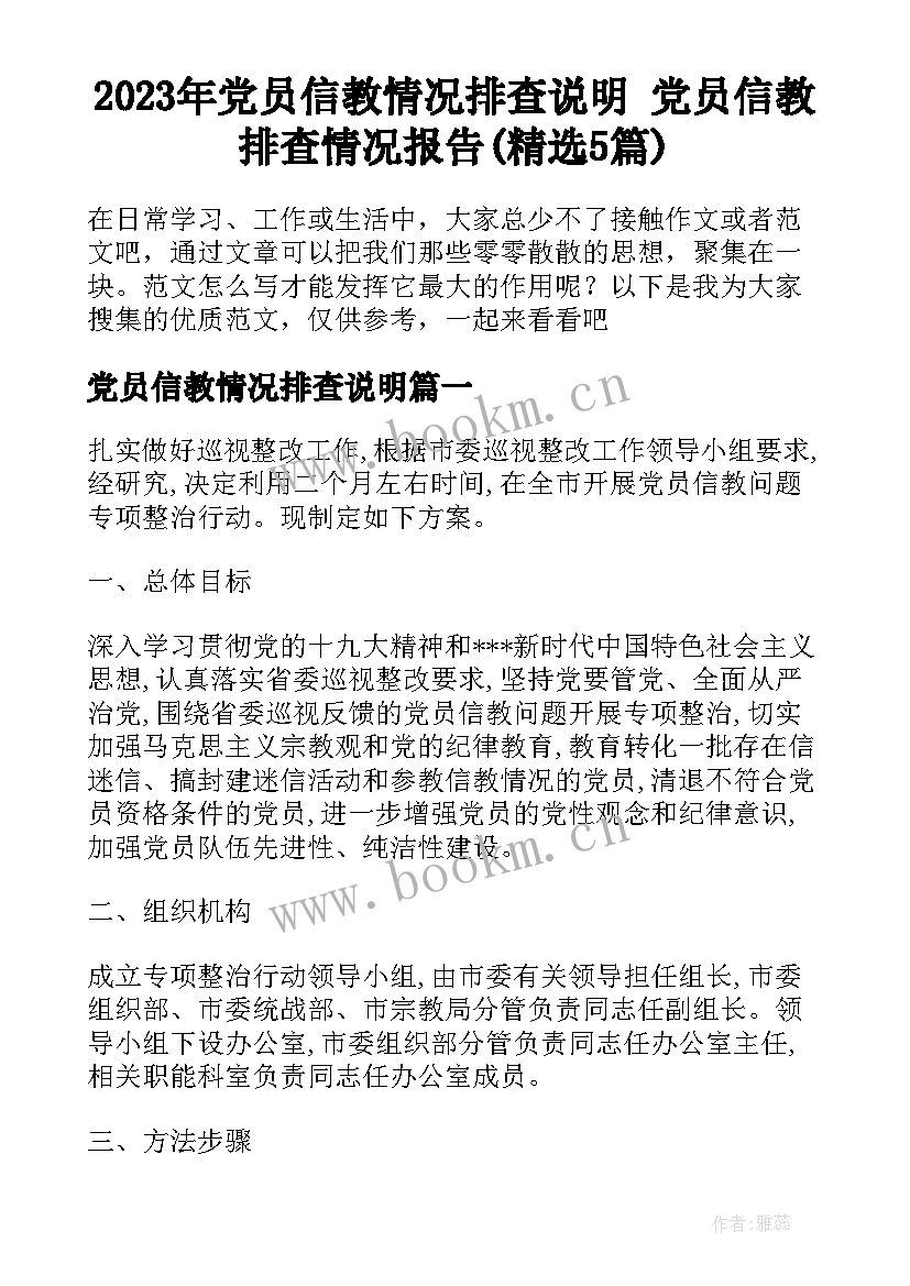 2023年党员信教情况排查说明 党员信教排查情况报告(精选5篇)