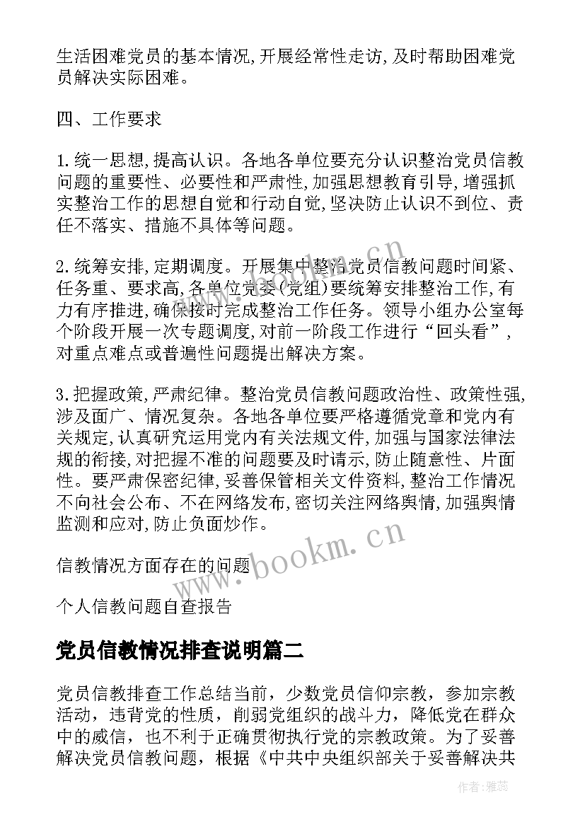 2023年党员信教情况排查说明 党员信教排查情况报告(精选5篇)