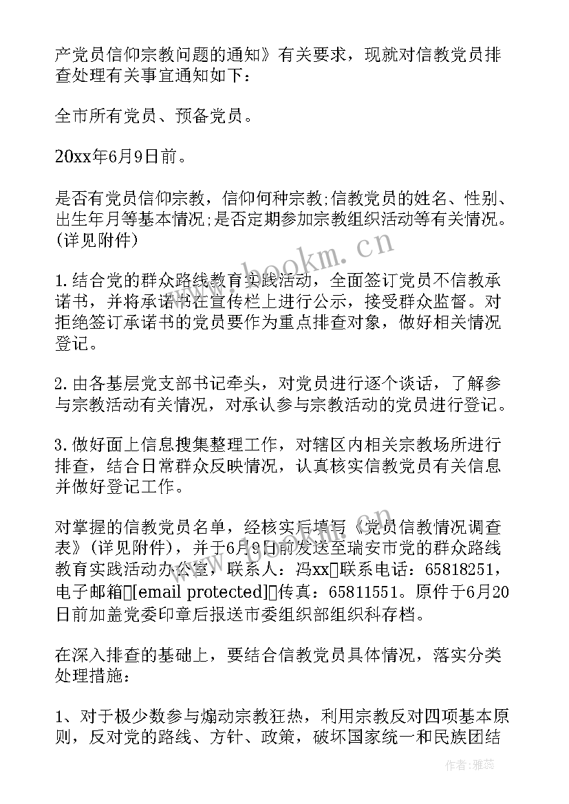 2023年党员信教情况排查说明 党员信教排查情况报告(精选5篇)