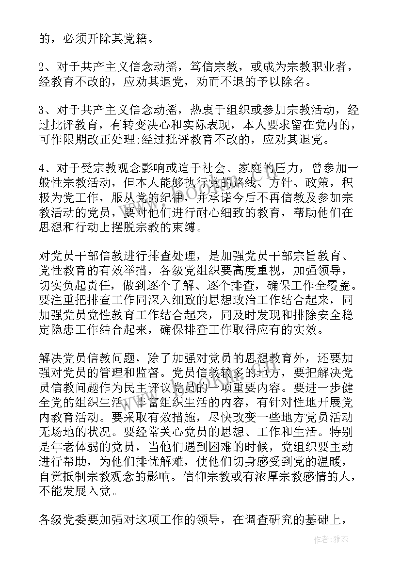 2023年党员信教情况排查说明 党员信教排查情况报告(精选5篇)