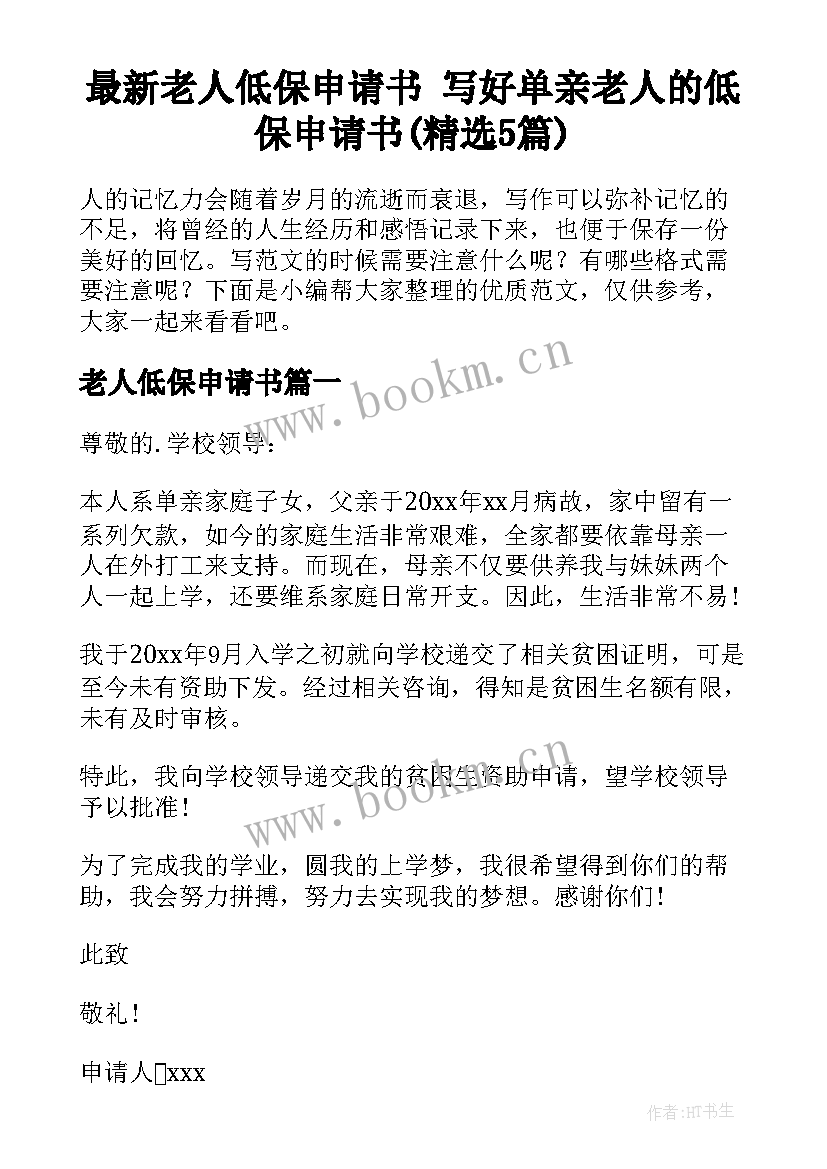 最新老人低保申请书 写好单亲老人的低保申请书(精选5篇)