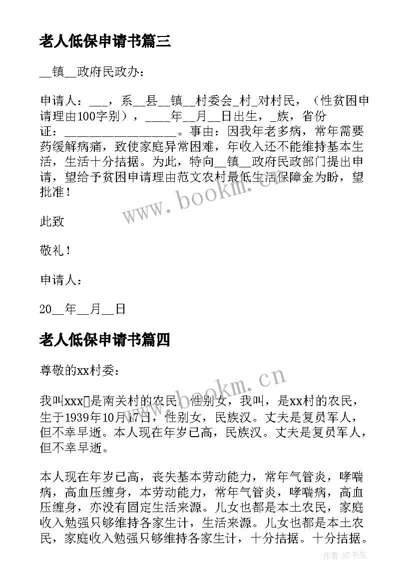 最新老人低保申请书 写好单亲老人的低保申请书(精选5篇)