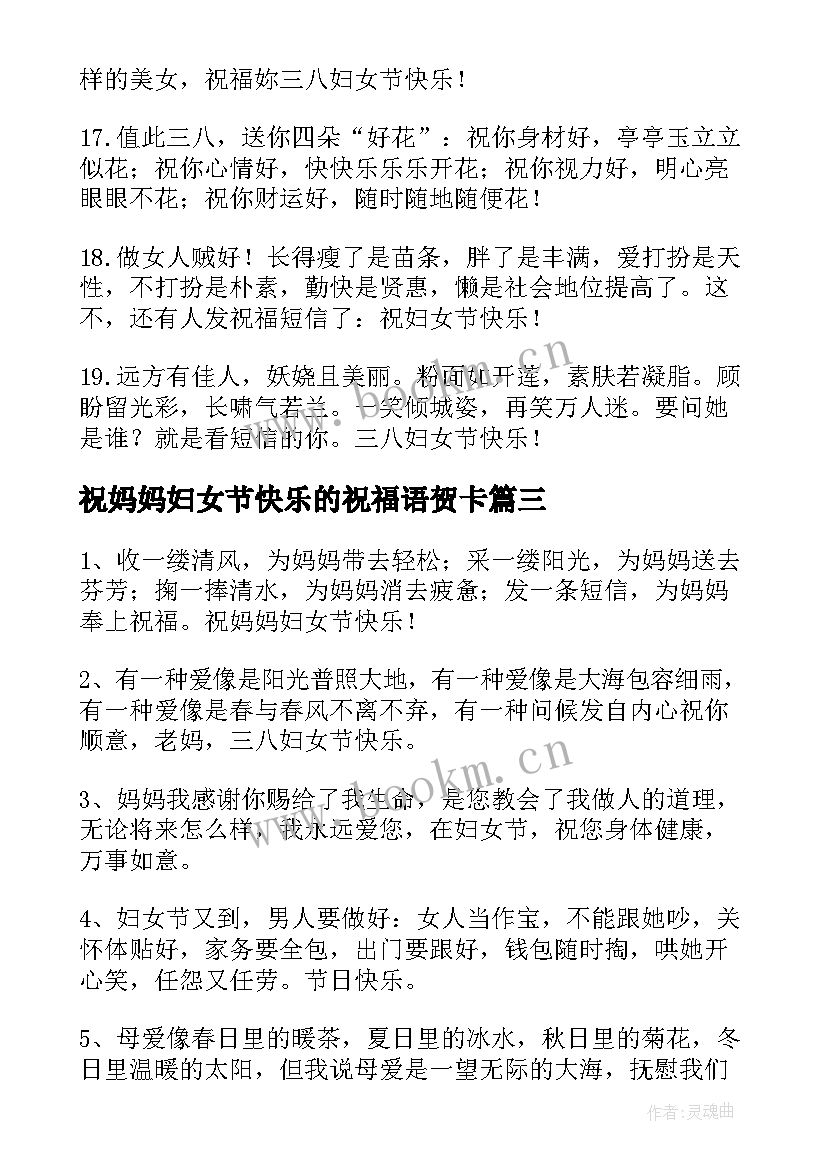 最新祝妈妈妇女节快乐的祝福语贺卡 祝妈妈妇女节快乐的祝福语(精选9篇)