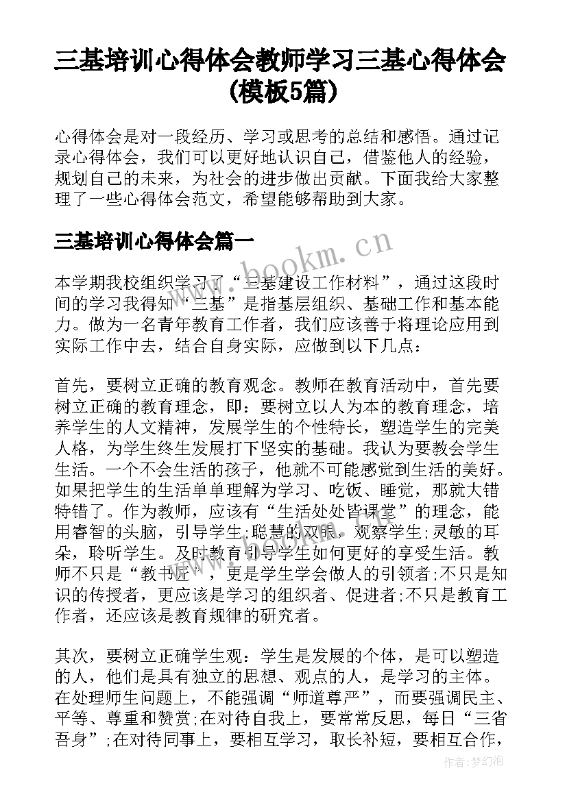 三基培训心得体会 教师学习三基心得体会(模板5篇)