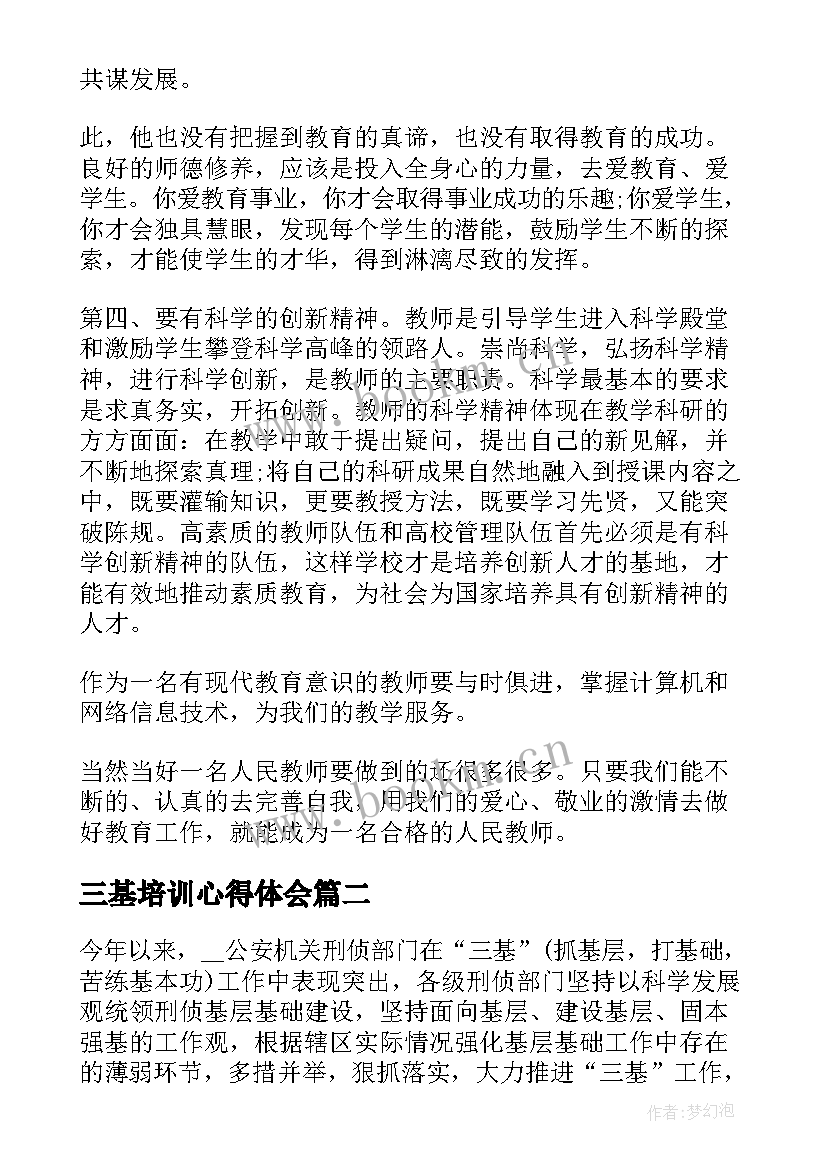 三基培训心得体会 教师学习三基心得体会(模板5篇)