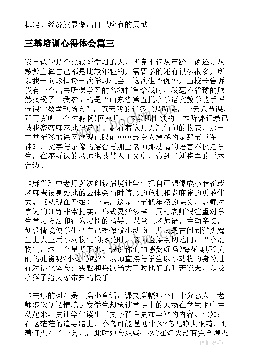 三基培训心得体会 教师学习三基心得体会(模板5篇)