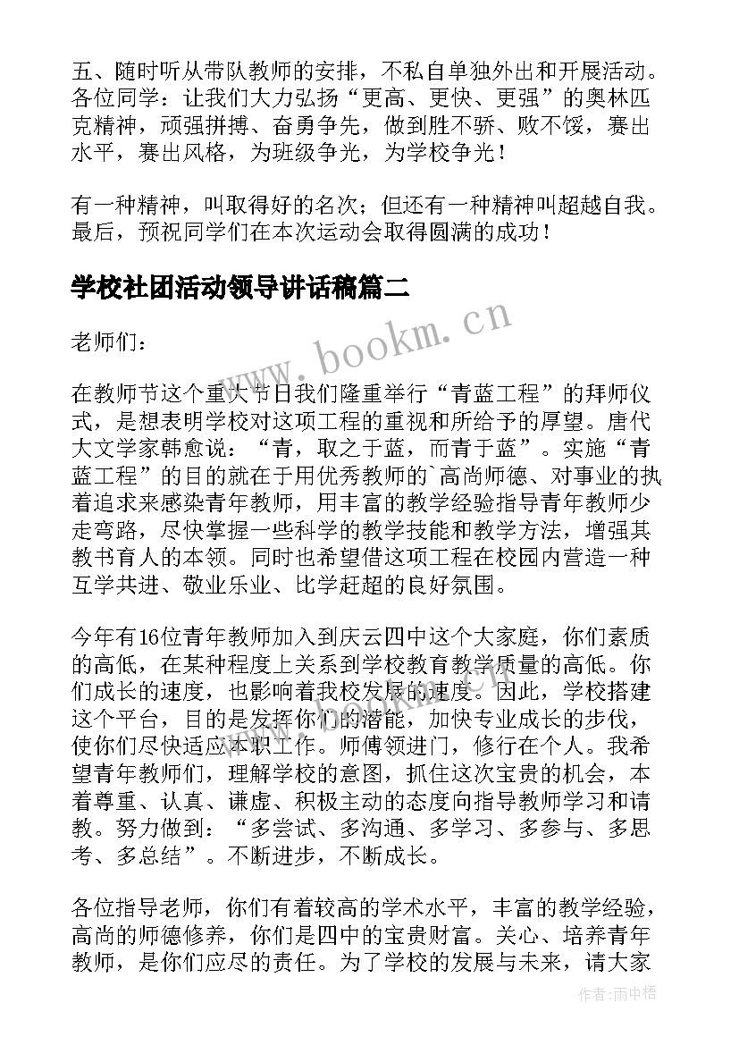 2023年学校社团活动领导讲话稿 学校领导讲话稿(通用6篇)