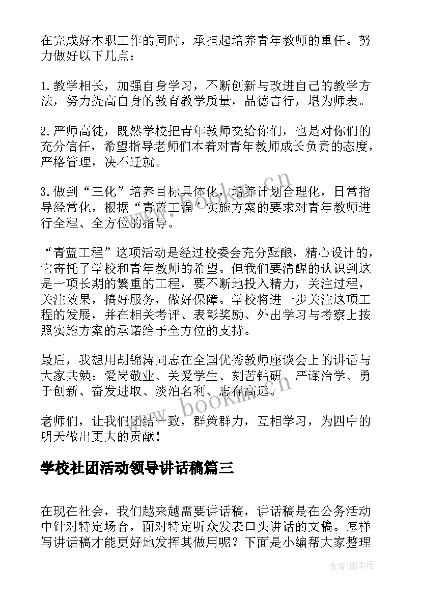 2023年学校社团活动领导讲话稿 学校领导讲话稿(通用6篇)