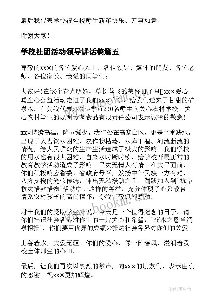 2023年学校社团活动领导讲话稿 学校领导讲话稿(通用6篇)