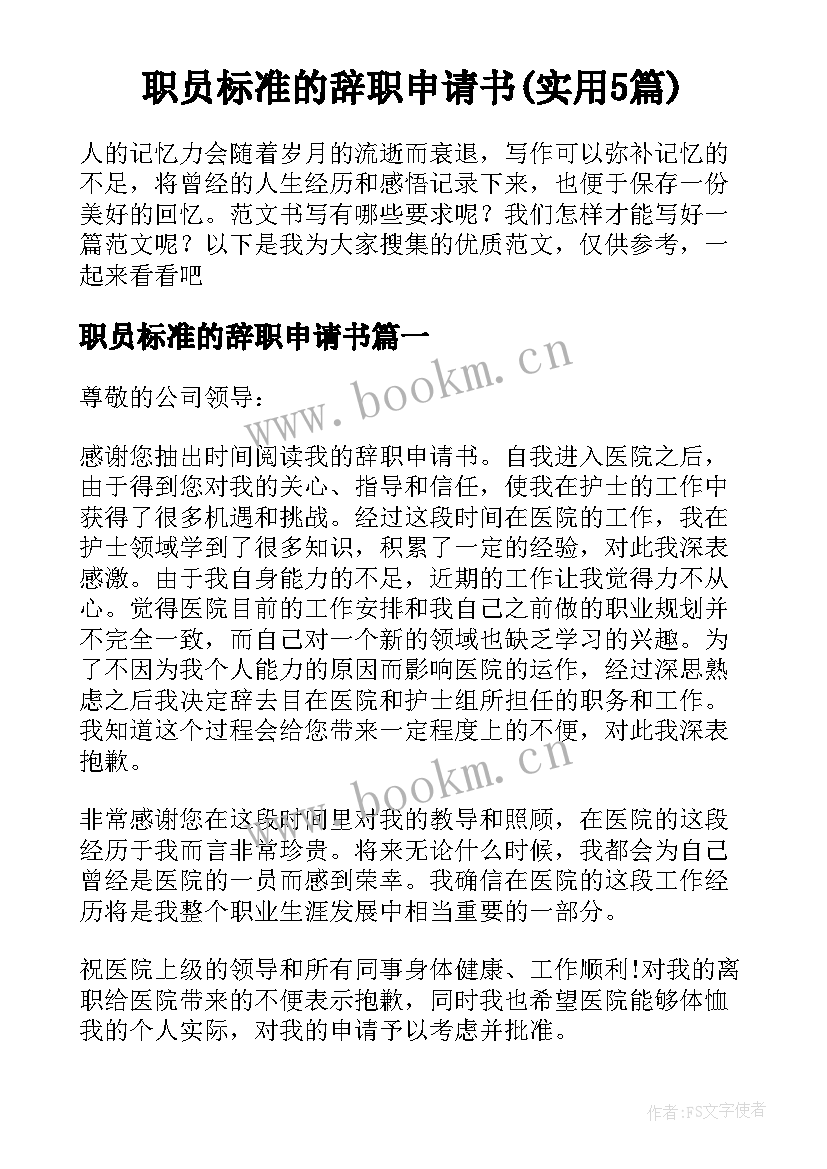 职员标准的辞职申请书(实用5篇)