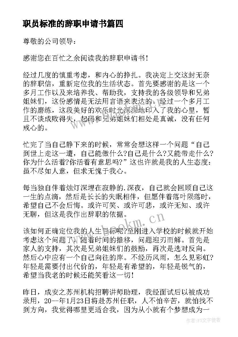 职员标准的辞职申请书(实用5篇)