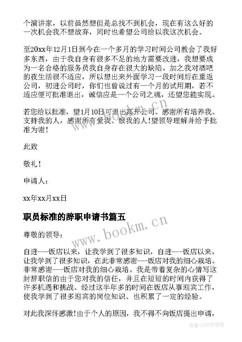 职员标准的辞职申请书(实用5篇)