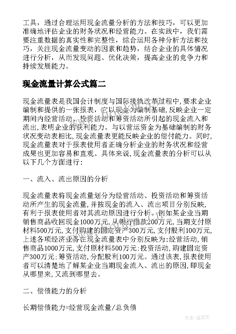 2023年现金流量计算公式 现金流量分析心得体会总结(实用6篇)