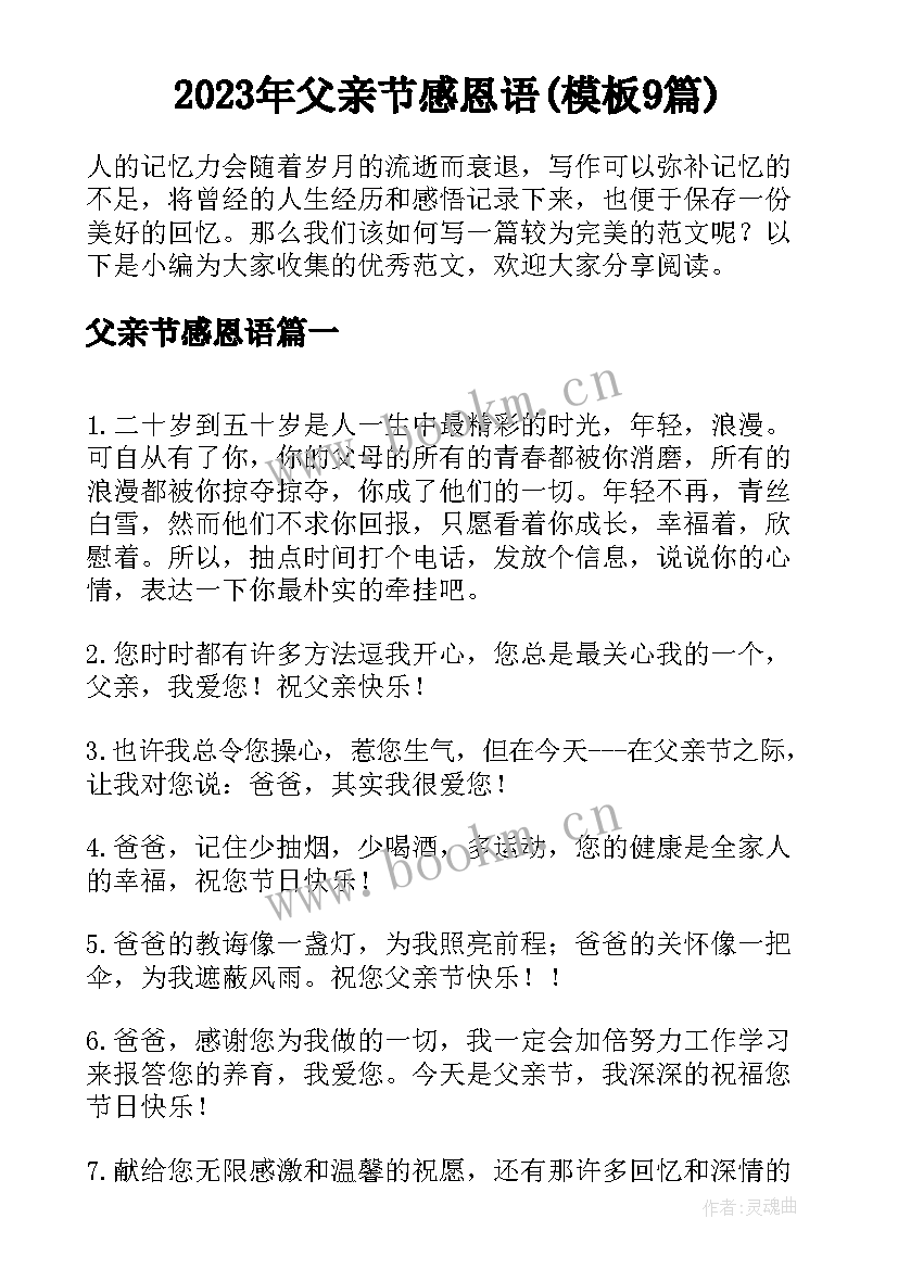 2023年父亲节感恩语(模板9篇)