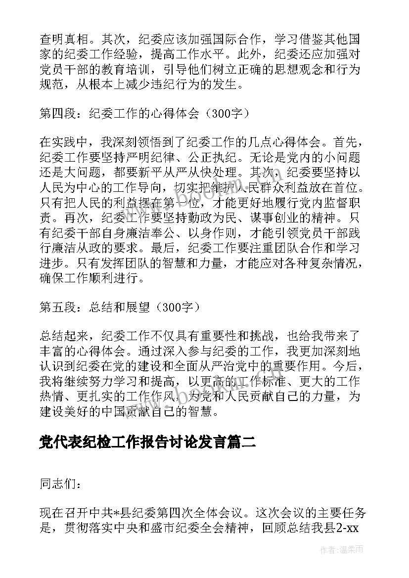 党代表纪检工作报告讨论发言(模板9篇)