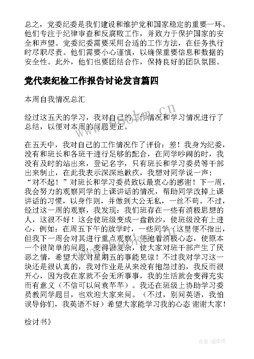 党代表纪检工作报告讨论发言(模板9篇)