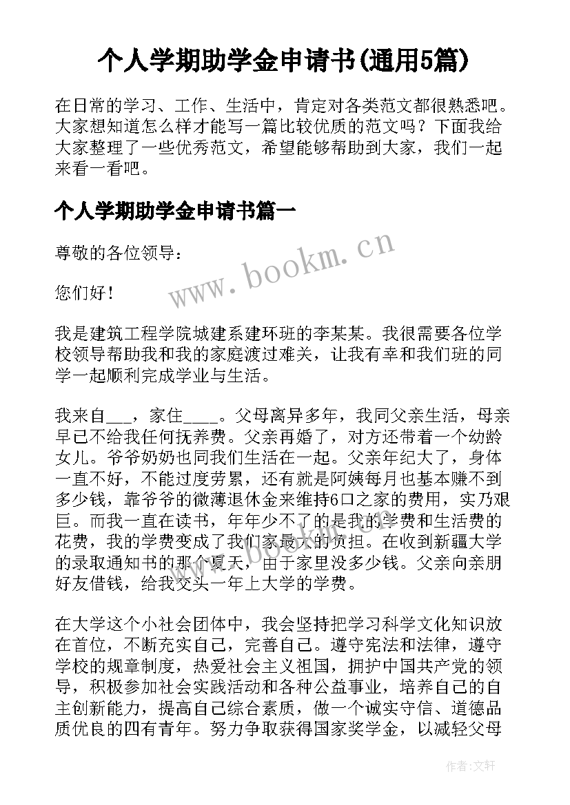 个人学期助学金申请书(通用5篇)