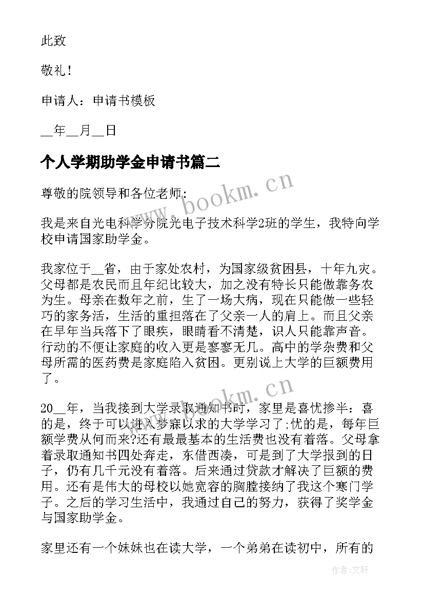 个人学期助学金申请书(通用5篇)