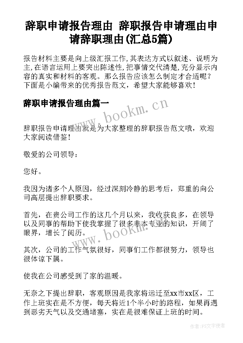 辞职申请报告理由 辞职报告申请理由申请辞职理由(汇总5篇)