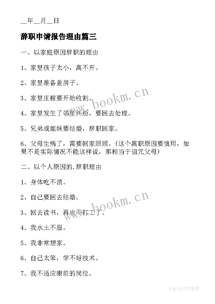 辞职申请报告理由 辞职报告申请理由申请辞职理由(汇总5篇)