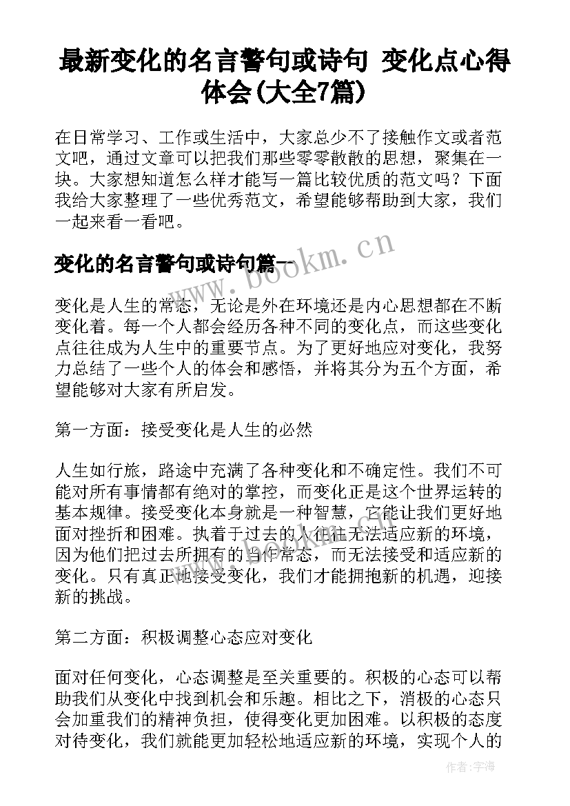 最新变化的名言警句或诗句 变化点心得体会(大全7篇)