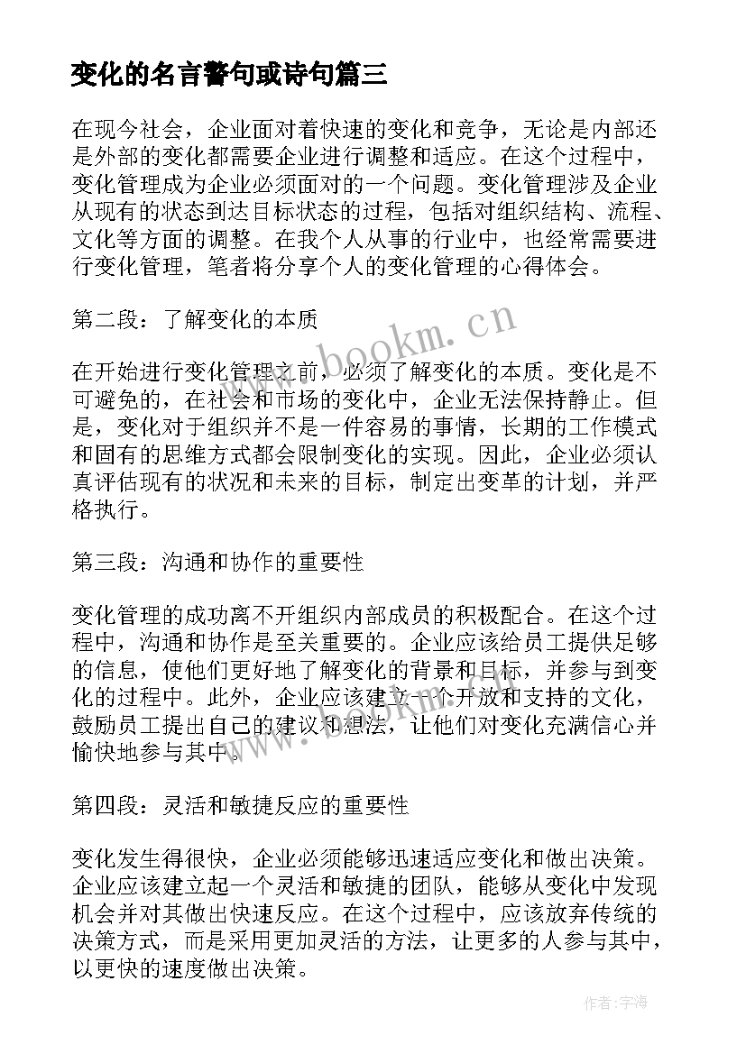 最新变化的名言警句或诗句 变化点心得体会(大全7篇)