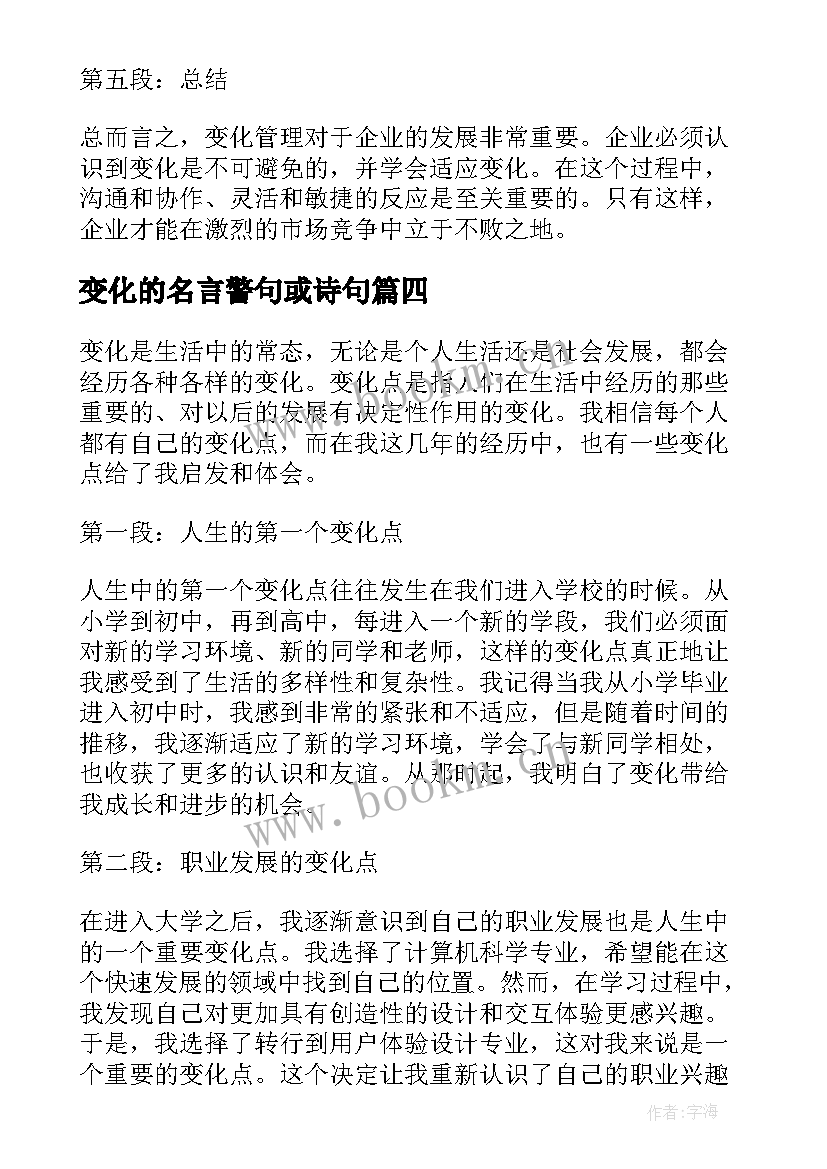 最新变化的名言警句或诗句 变化点心得体会(大全7篇)