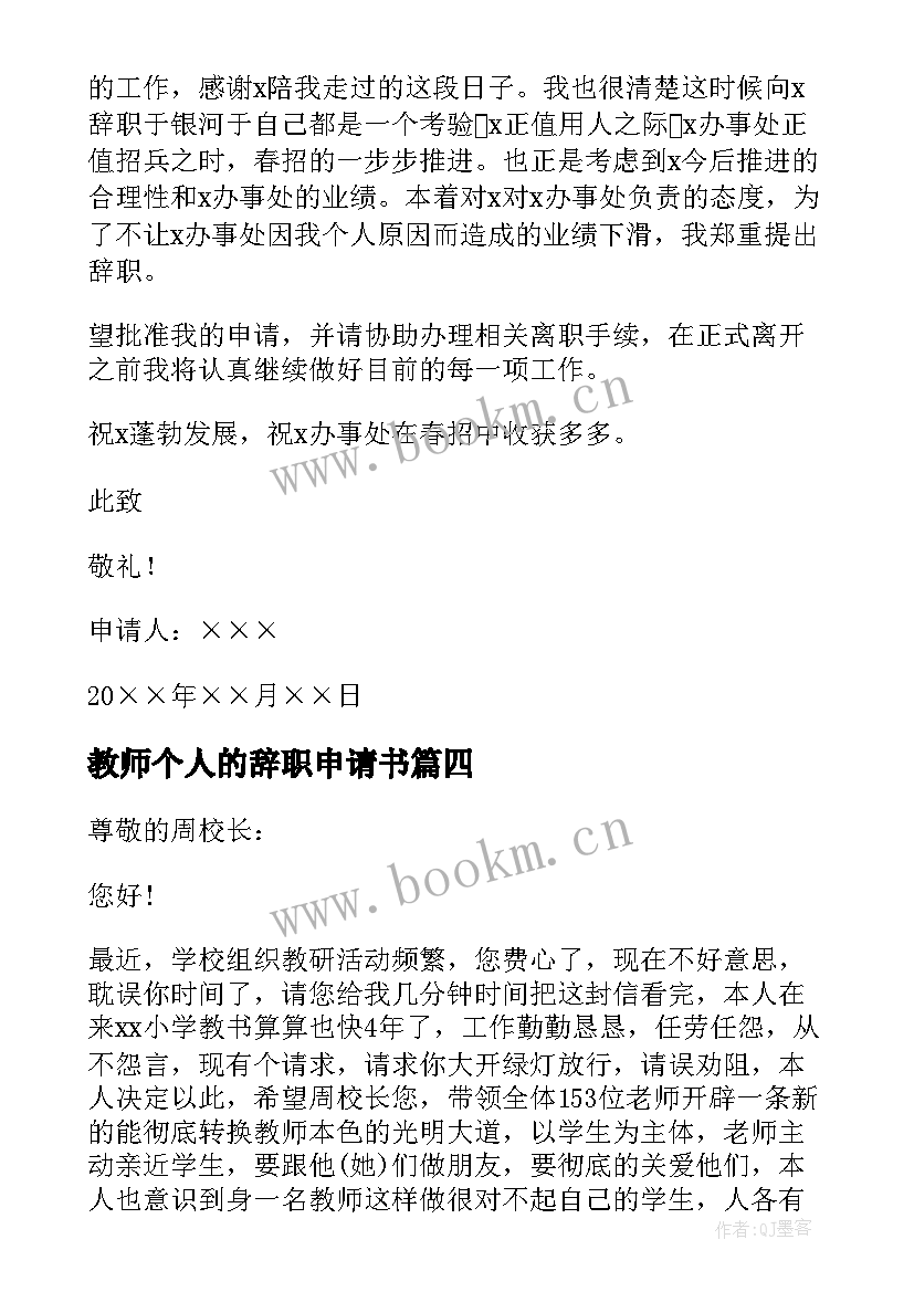 教师个人的辞职申请书(精选8篇)