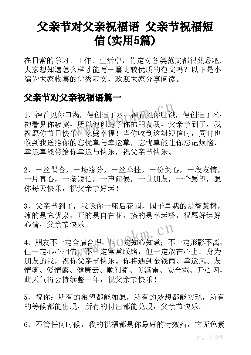 父亲节对父亲祝福语 父亲节祝福短信(实用5篇)