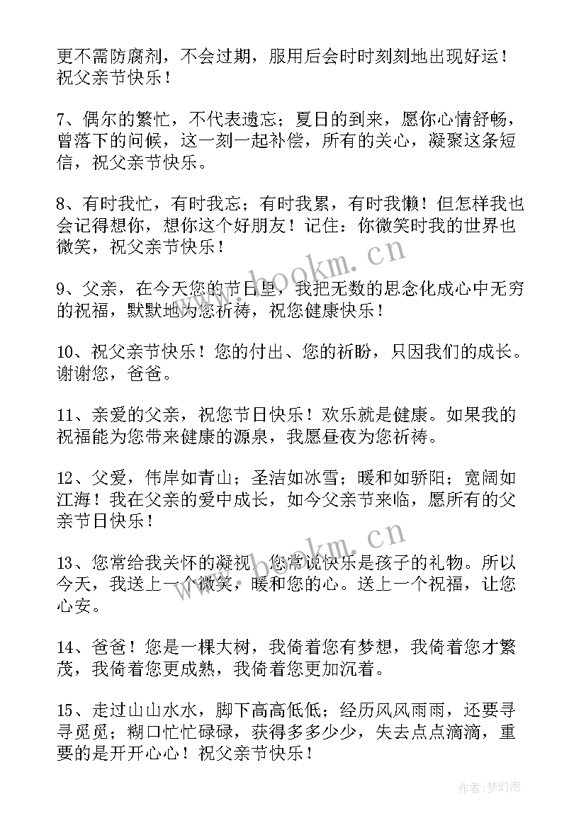 父亲节对父亲祝福语 父亲节祝福短信(实用5篇)