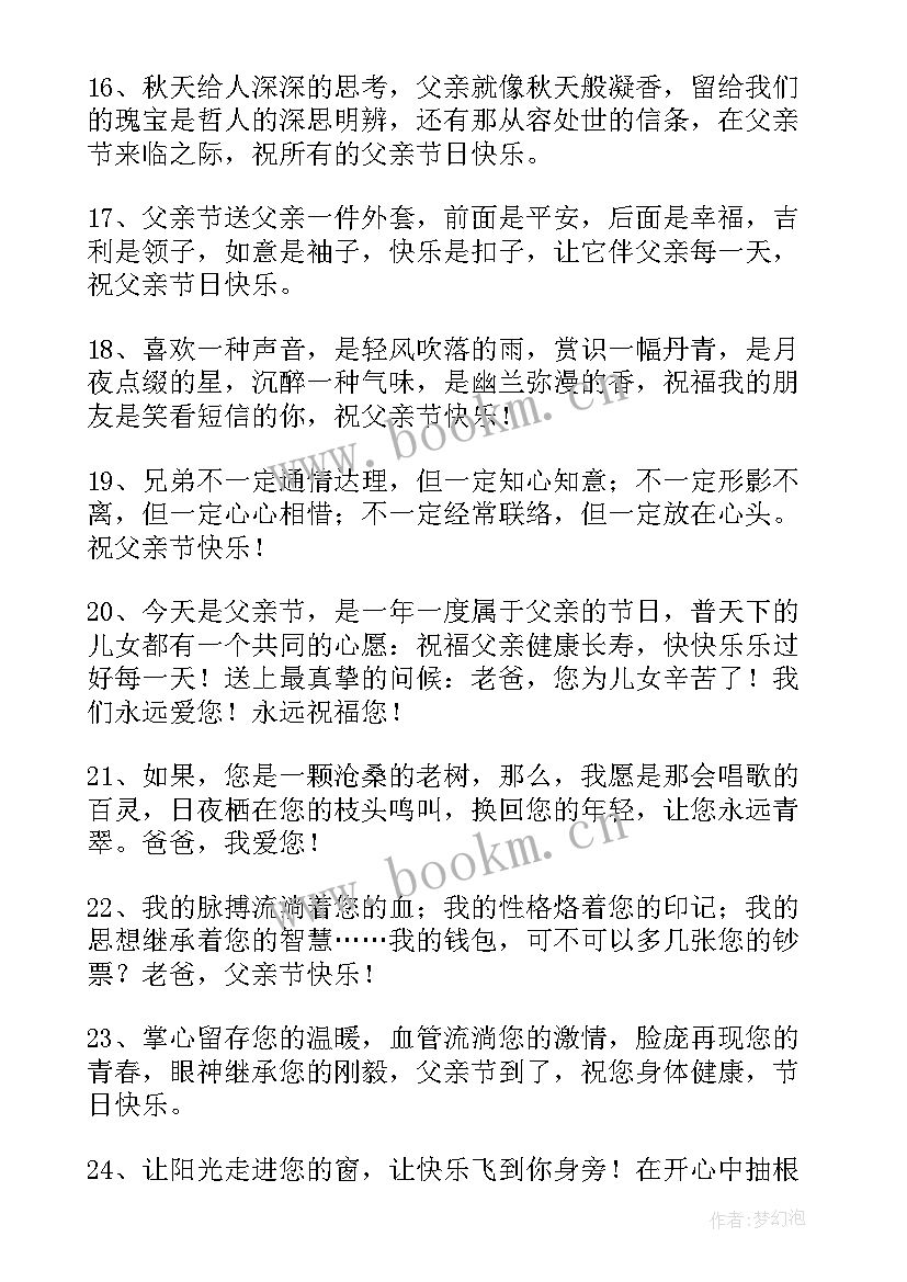 父亲节对父亲祝福语 父亲节祝福短信(实用5篇)