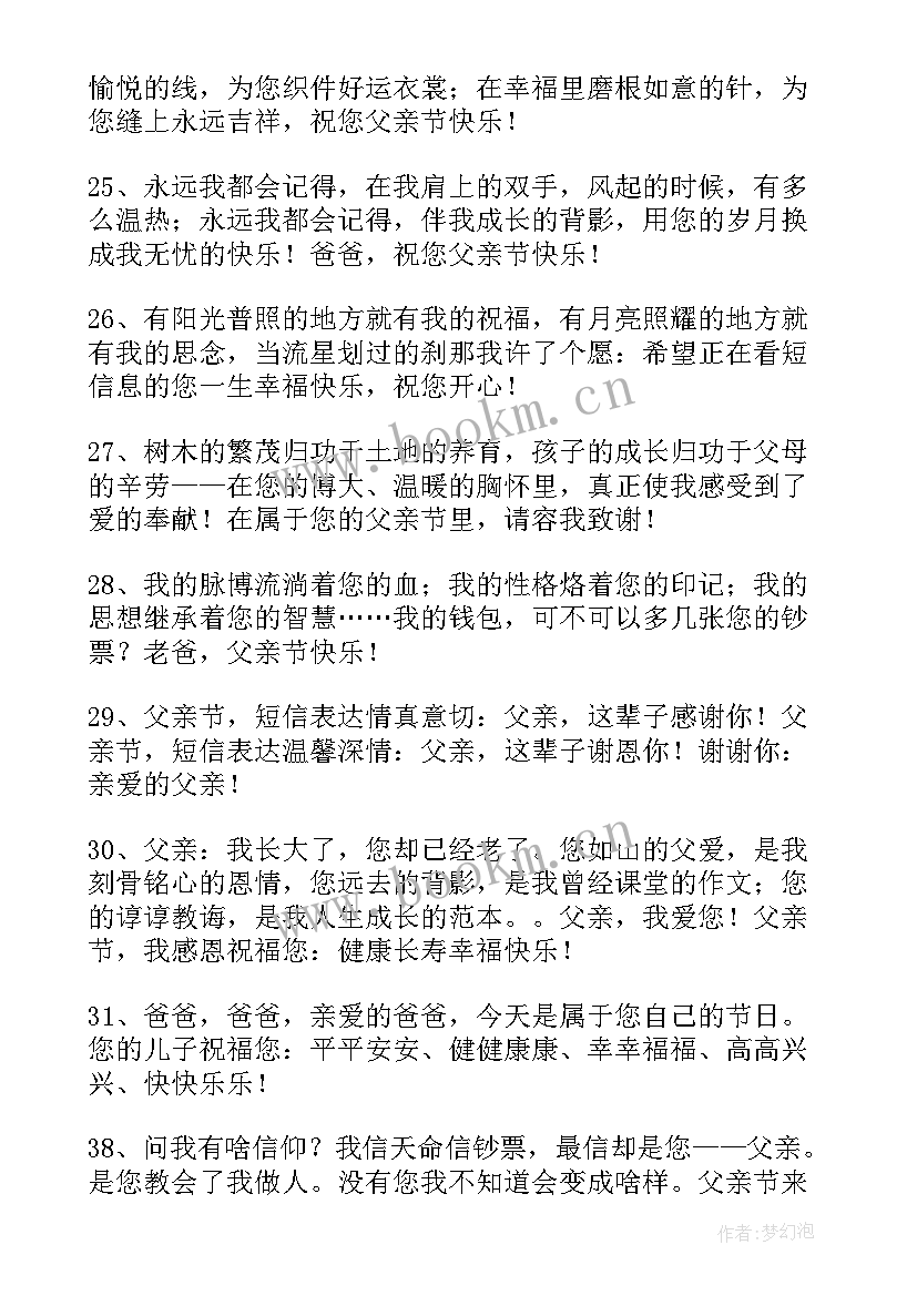 父亲节对父亲祝福语 父亲节祝福短信(实用5篇)