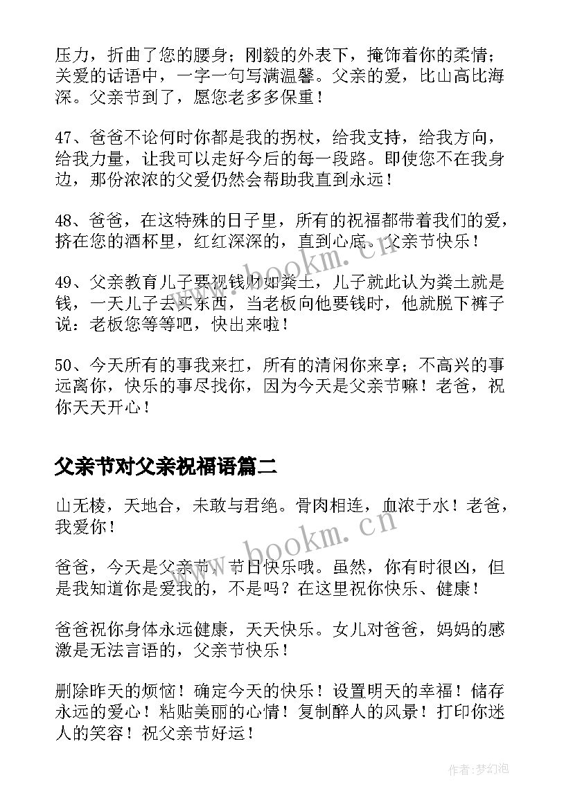 父亲节对父亲祝福语 父亲节祝福短信(实用5篇)