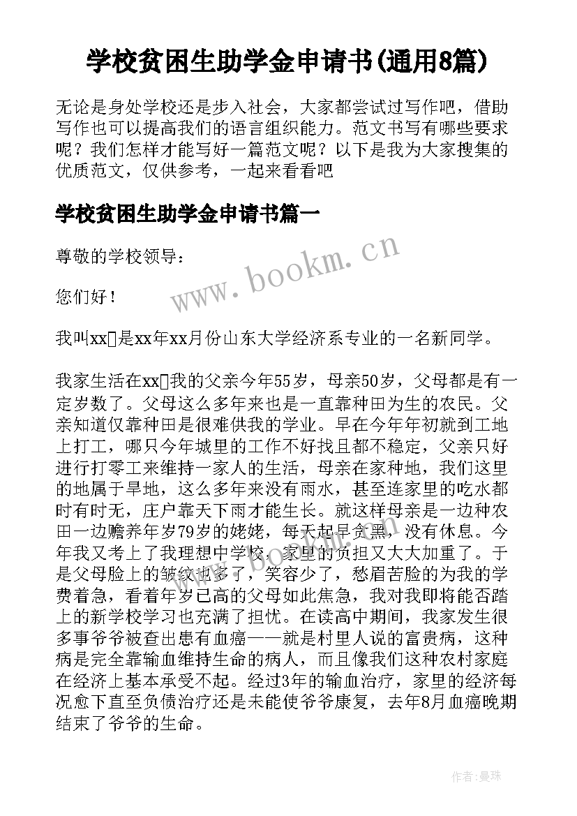 学校贫困生助学金申请书(通用8篇)