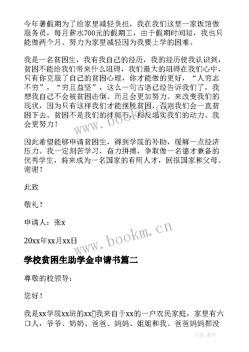 学校贫困生助学金申请书(通用8篇)