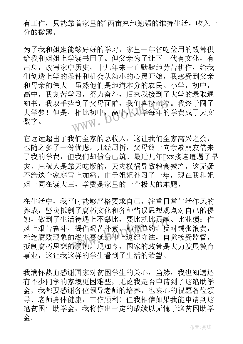 学校贫困生助学金申请书(通用8篇)