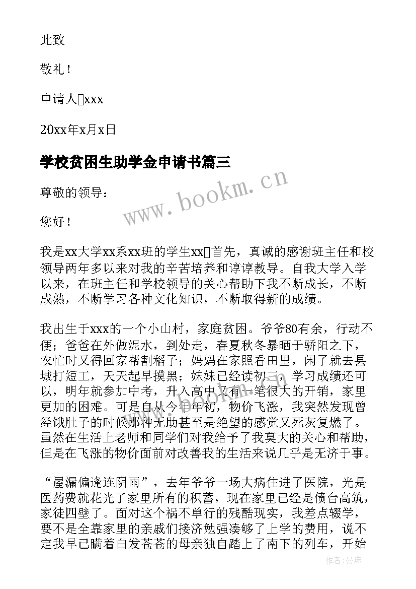 学校贫困生助学金申请书(通用8篇)