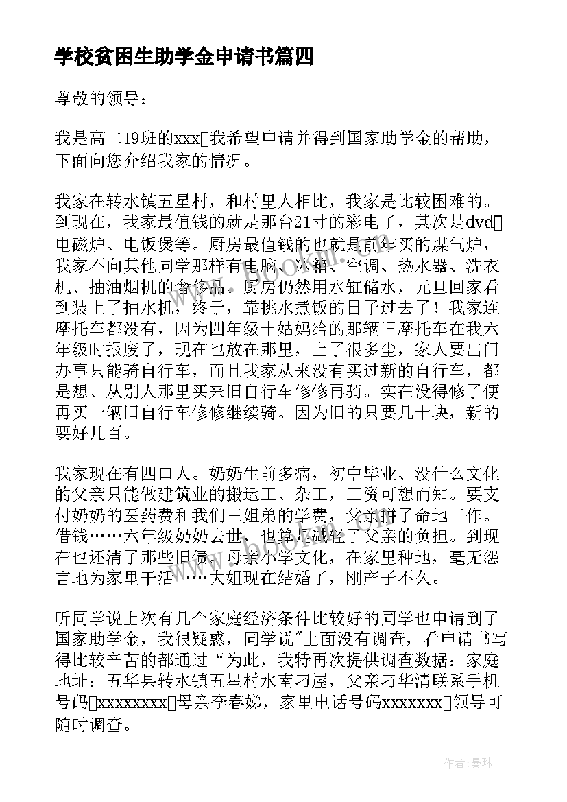 学校贫困生助学金申请书(通用8篇)