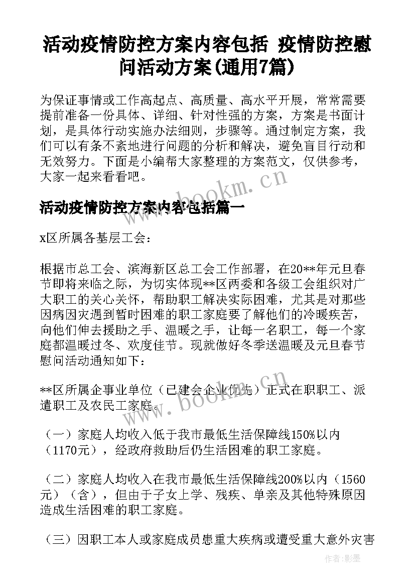 活动疫情防控方案内容包括 疫情防控慰问活动方案(通用7篇)