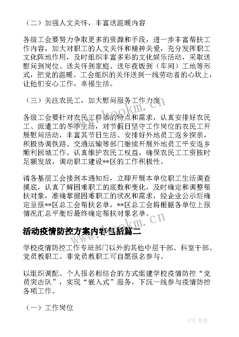 活动疫情防控方案内容包括 疫情防控慰问活动方案(通用7篇)