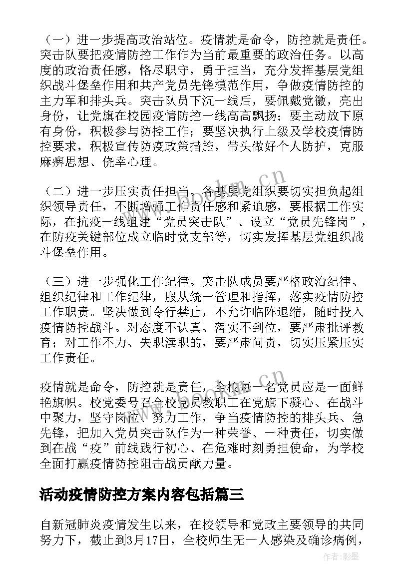 活动疫情防控方案内容包括 疫情防控慰问活动方案(通用7篇)