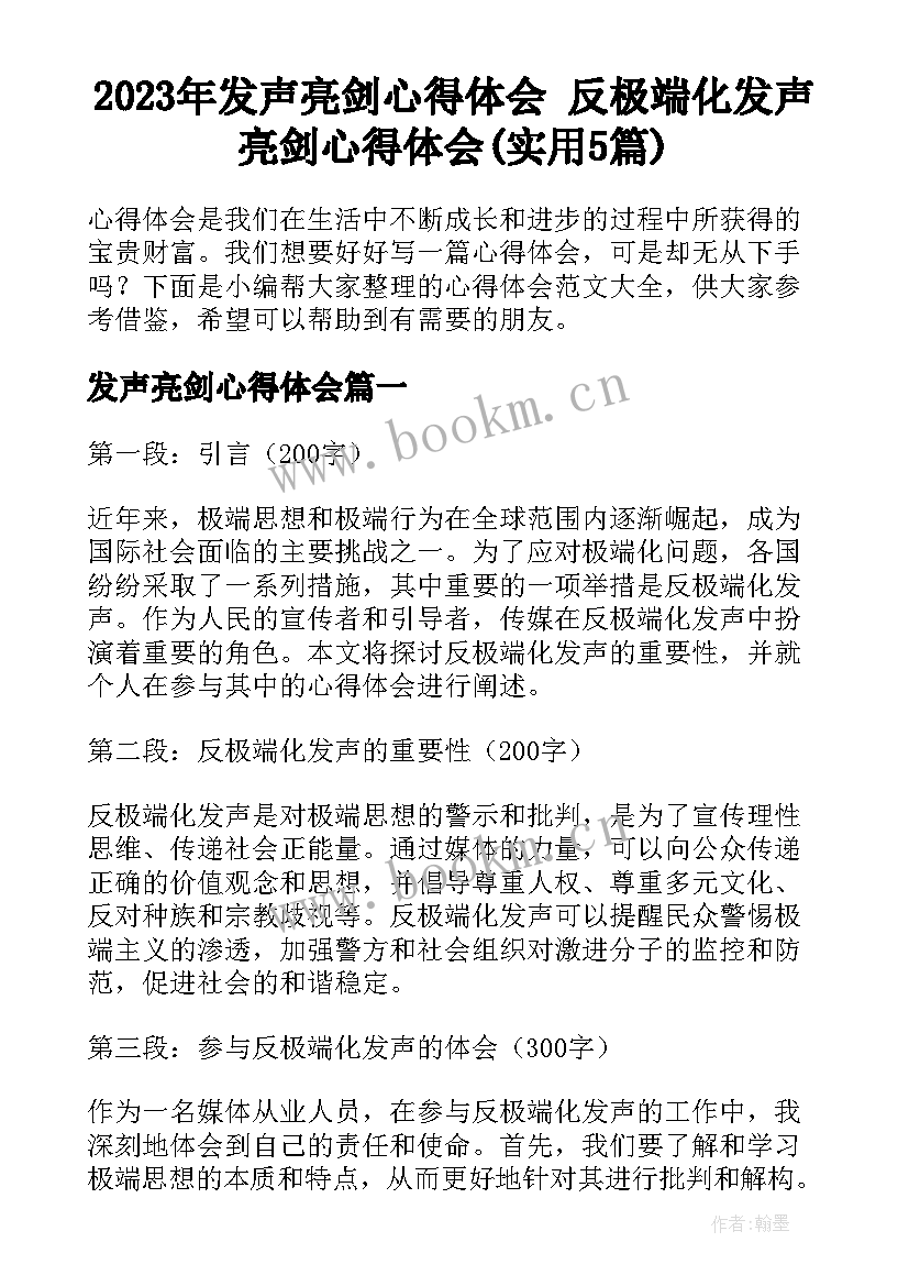 2023年发声亮剑心得体会 反极端化发声亮剑心得体会(实用5篇)