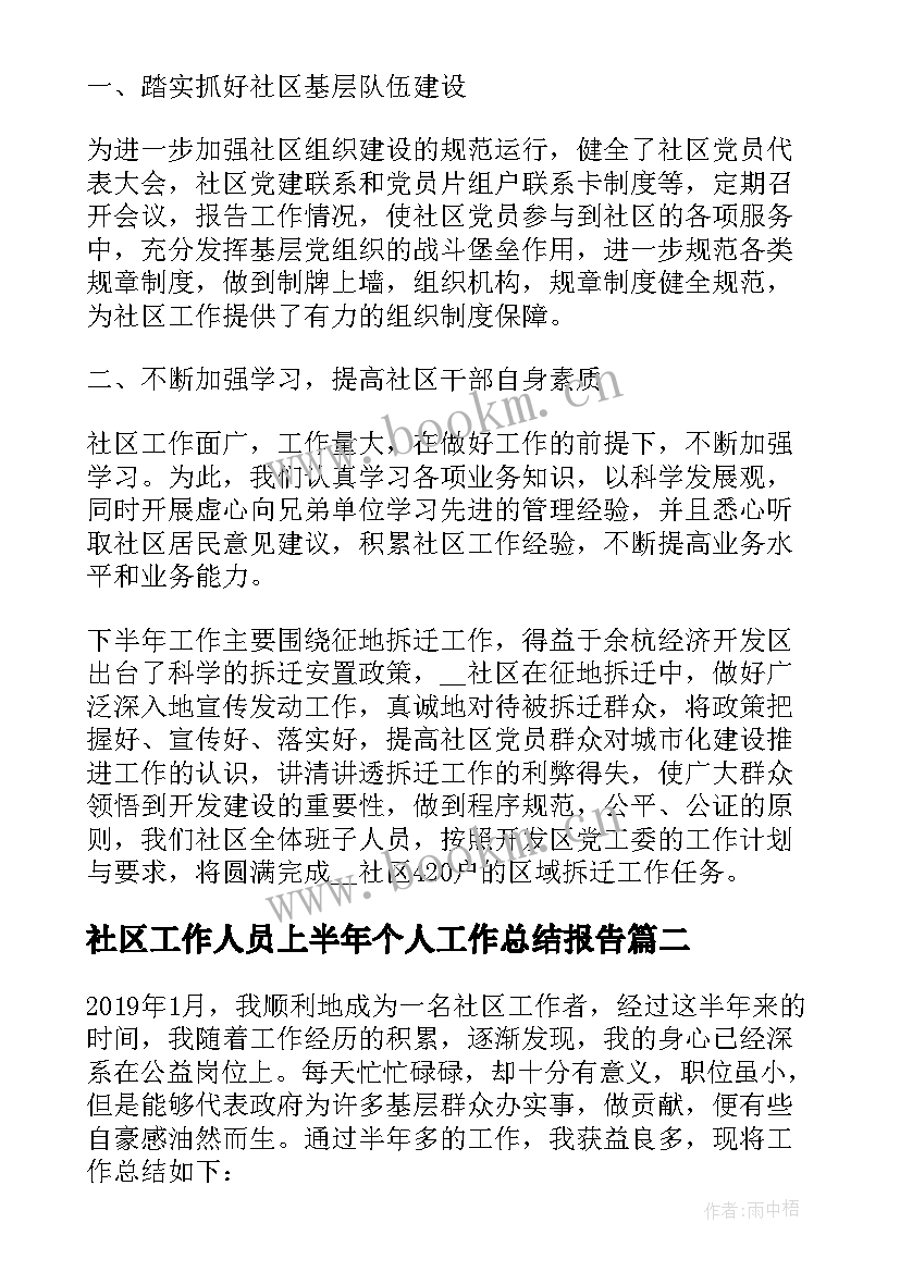 最新社区工作人员上半年个人工作总结报告 社区个人上半年工作总结(精选8篇)