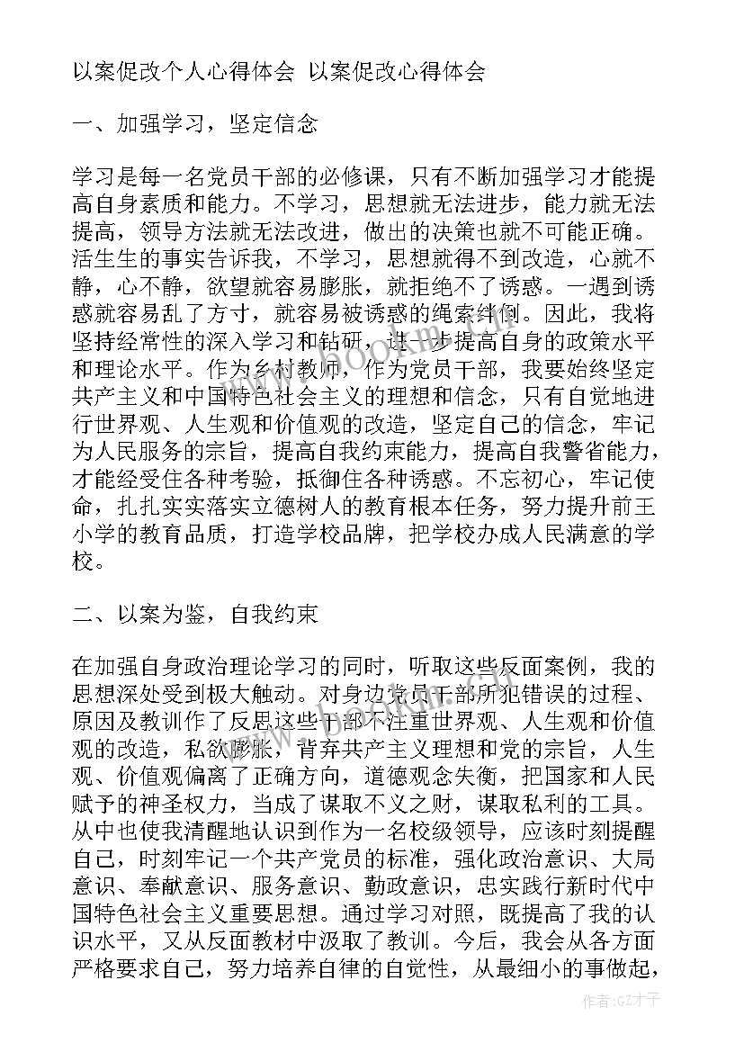 2023年以案促改个人心得体会(优质8篇)