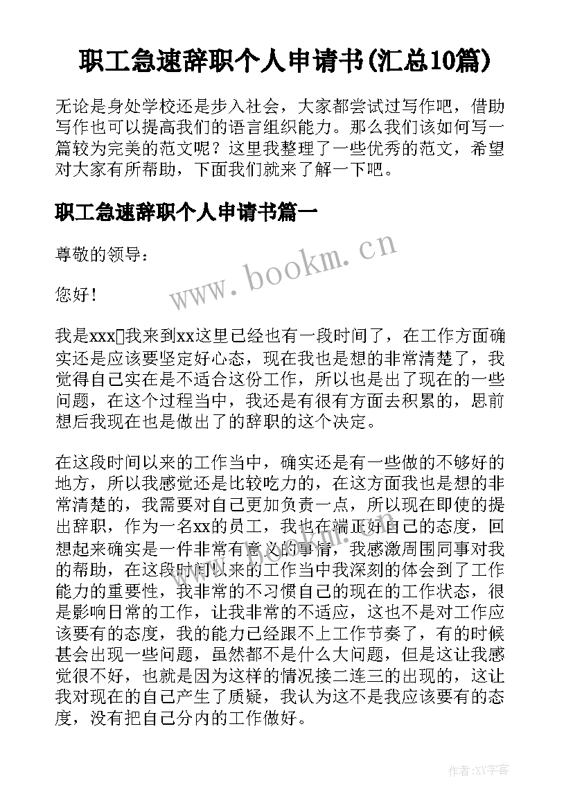 职工急速辞职个人申请书(汇总10篇)