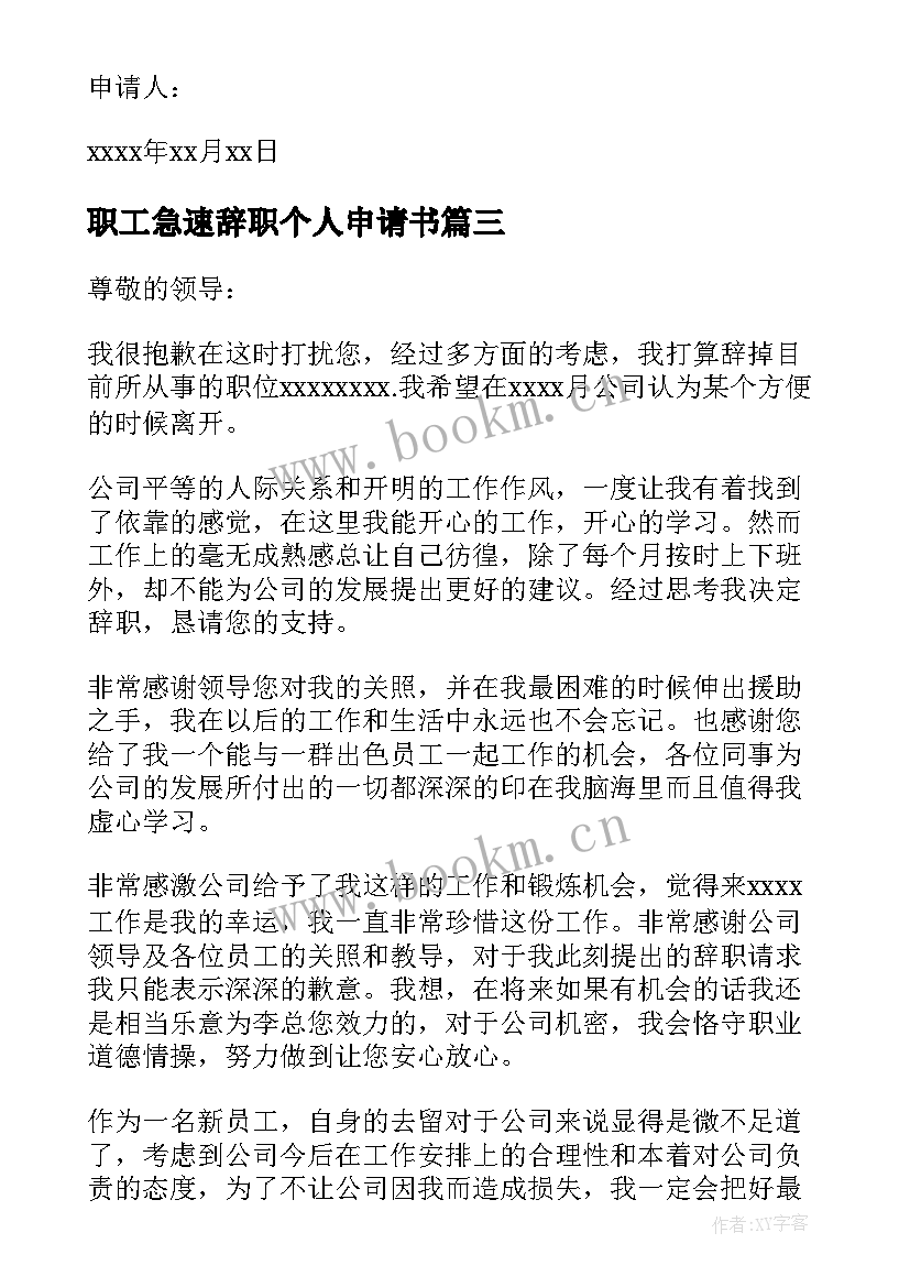 职工急速辞职个人申请书(汇总10篇)