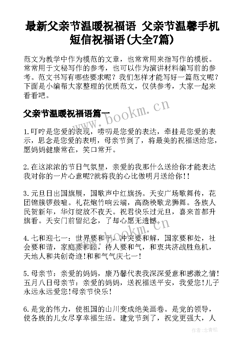 最新父亲节温暖祝福语 父亲节温馨手机短信祝福语(大全7篇)